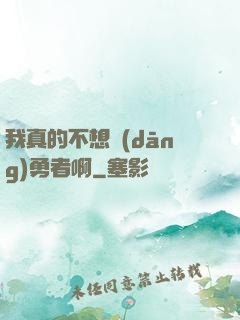 我真的不想當(dāng)勇者啊