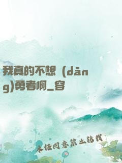 我真的不想當(dāng)勇者啊