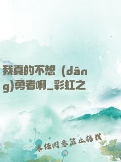 我真的不想當(dāng)勇者啊