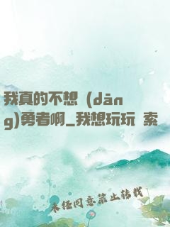 我真的不想當(dāng)勇者啊