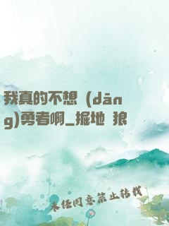 我真的不想當(dāng)勇者啊