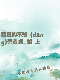 我真的不想當(dāng)勇者啊