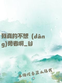 我真的不想當(dāng)勇者啊