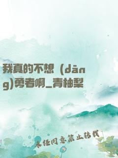我真的不想當(dāng)勇者啊