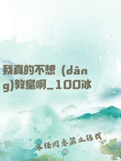 我真的不想當(dāng)教皇啊