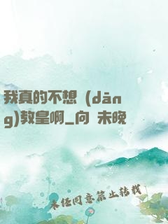 我真的不想當(dāng)教皇啊