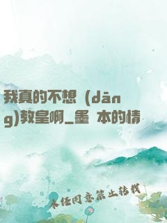我真的不想當(dāng)教皇啊