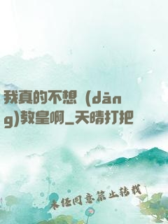 我真的不想當(dāng)教皇啊