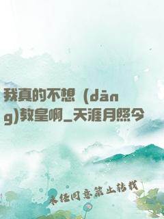 我真的不想當(dāng)教皇啊