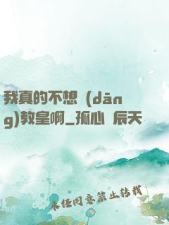 我真的不想當(dāng)教皇啊