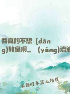 我真的不想當(dāng)教皇啊