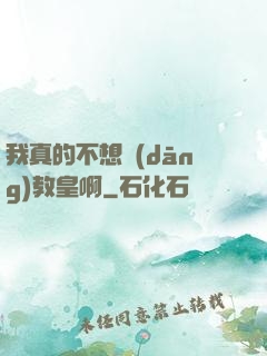 我真的不想當(dāng)教皇啊