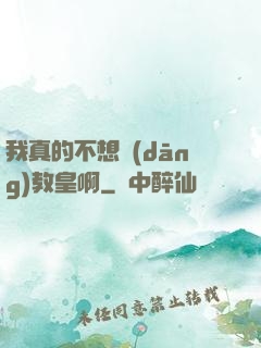 我真的不想當(dāng)教皇啊