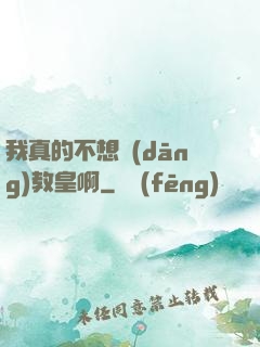 我真的不想當(dāng)教皇啊