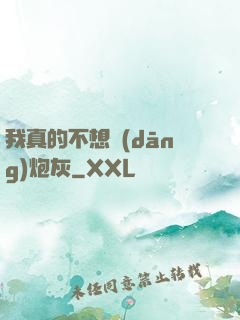 我真的不想當(dāng)炮灰