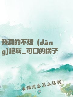 我真的不想當(dāng)炮灰