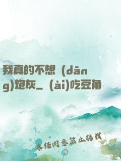 我真的不想當(dāng)炮灰