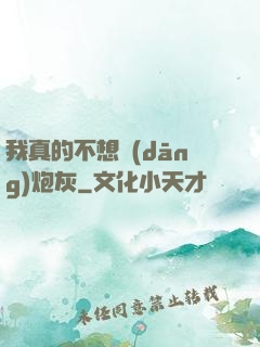 我真的不想當(dāng)炮灰