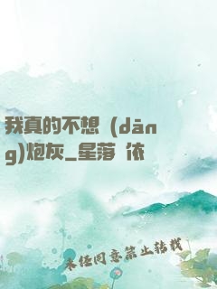 我真的不想當(dāng)炮灰