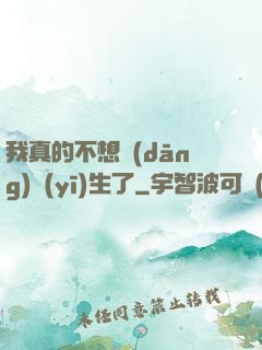 我真的不想當(dāng)醫(yī)生了