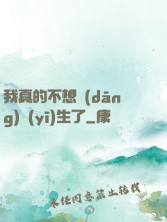 我真的不想當(dāng)醫(yī)生了