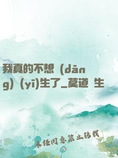 我真的不想當(dāng)醫(yī)生了
