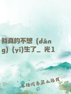 我真的不想當(dāng)醫(yī)生了