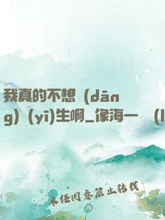我真的不想當(dāng)醫(yī)生啊