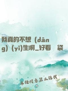 我真的不想當(dāng)醫(yī)生啊