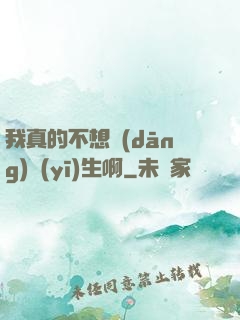 我真的不想當(dāng)醫(yī)生啊