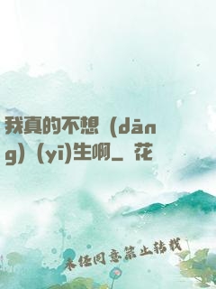 我真的不想當(dāng)醫(yī)生啊