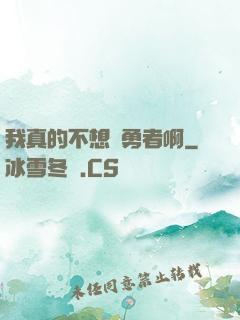 我真的不想當勇者啊
