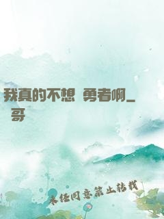 我真的不想當勇者啊