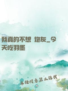 我真的不想當炮灰