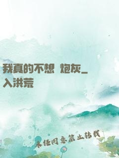 我真的不想當炮灰