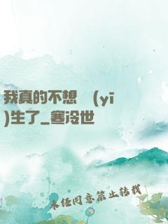我真的不想當醫(yī)生了