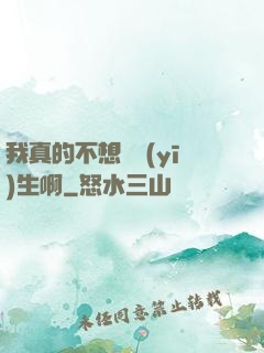 我真的不想當醫(yī)生啊
