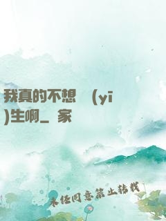 我真的不想當醫(yī)生啊
