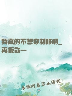 我真的不想穿制服啊