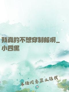 我真的不想穿制服啊