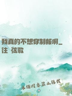 我真的不想穿制服啊