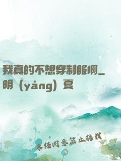 我真的不想穿制服啊