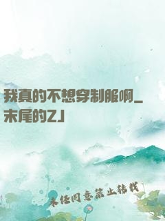我真的不想穿制服啊