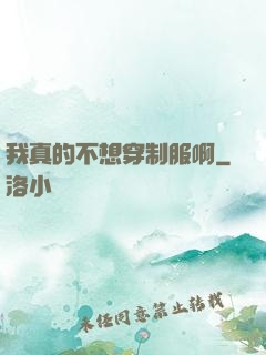 我真的不想穿制服啊