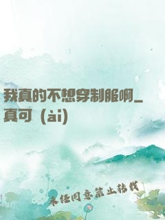 我真的不想穿制服啊