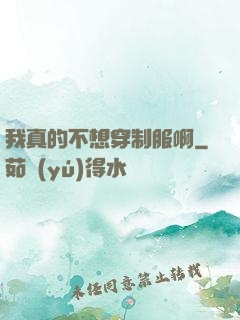 我真的不想穿制服啊