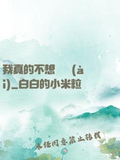 我真的不想談戀愛(ài)