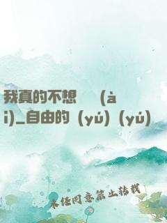 我真的不想談戀愛(ài)