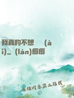 我真的不想談戀愛(ài)
