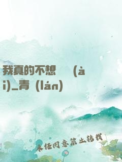 我真的不想談戀愛(ài)